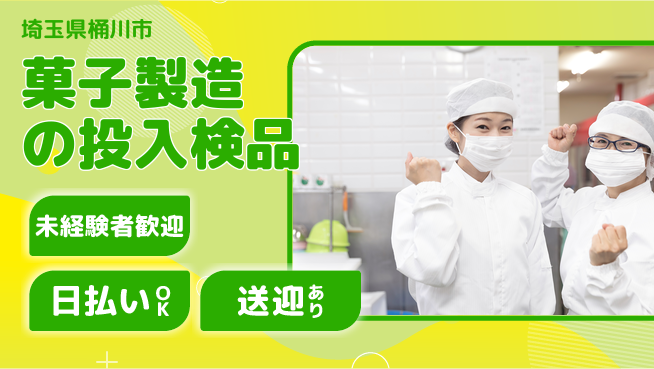 株式会社日本ケイテム 【菓子製造の投入検品】5355の工場求人・派遣情報 | ジョバディ工場