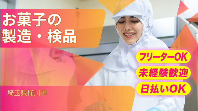 株式会社日本ケイテム 簡単で楽々！【お菓子の製造・検品】5355の工場求人・派遣情報 | ジョバディ工場