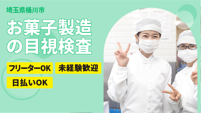 株式会社日本ケイテム 安心の日勤【お菓子製造の目視検査】5355の工場求人・派遣情報 | ジョバディ工場
