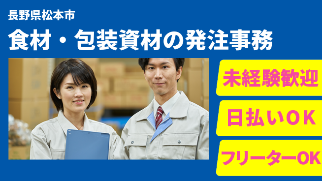 株式会社日本ケイテム 【食材・包装資材の発注事務】6080の工場求人・派遣情報 | ジョバディ工場