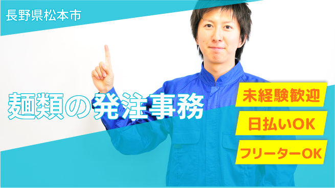 株式会社日本ケイテム 【麺類の発注事務】6080の工場求人・派遣情報 | ジョバディ工場