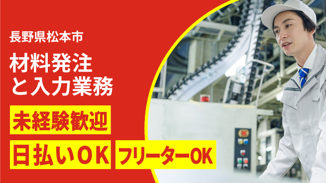 株式会社日本ケイテム 安心の昼勤務【材料発注と入力業務】6080の工場求人・派遣情報 | ジョバディ工場