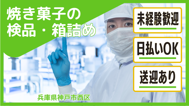 株式会社日本ケイテム 【焼き菓子の検品・箱詰め】5371の工場求人・派遣情報 | ジョバディ工場