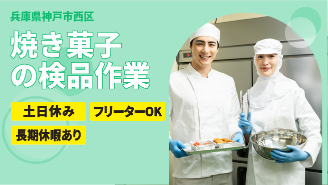 株式会社日本ケイテム 【焼き菓子の検品作業】5371の工場求人・派遣情報 | ジョバディ工場