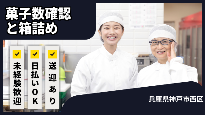 株式会社日本ケイテム 安心の昼勤務【菓子数確認と箱詰め】5371の工場求人・派遣情報 | ジョバディ工場