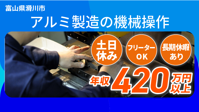 株式会社日本ケイテム 【アルミ製造の機械操作】6117の工場求人・派遣情報 | ジョバディ工場