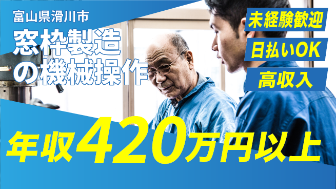株式会社日本ケイテム 安心高収入スタート【アルミ枠製造オペレーター】6117の工場求人・派遣情報 | ジョバディ工場