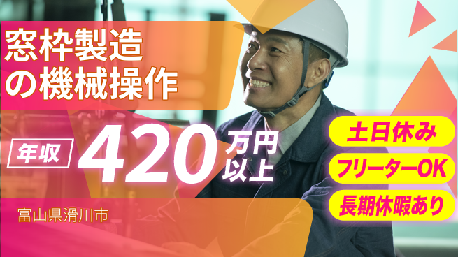株式会社日本ケイテム 安心スタート【窓枠製造の機械操作】6117の工場求人・派遣情報 | ジョバディ工場