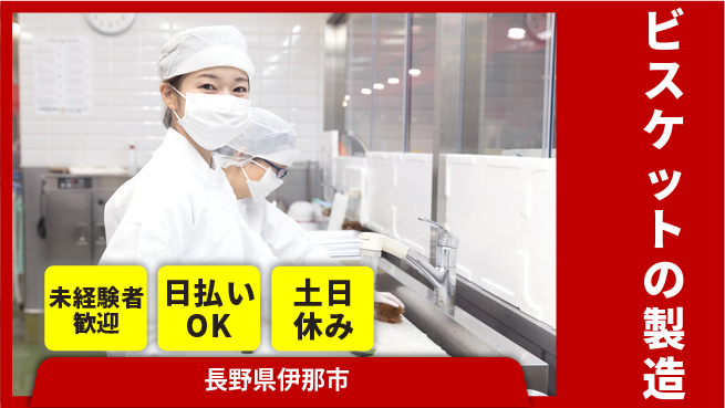 株式会社日本ケイテム 【ビスケットの製造】6144の工場求人・派遣情報 | ジョバディ工場