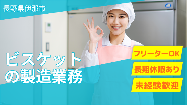 株式会社日本ケイテム 【ビスケットの製造業務】6144の工場求人・派遣情報 | ジョバディ工場