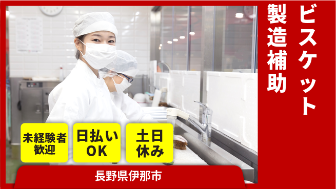 株式会社日本ケイテム 安心スタート【ビスケット製造補助】6144の工場求人・派遣情報 | ジョバディ工場