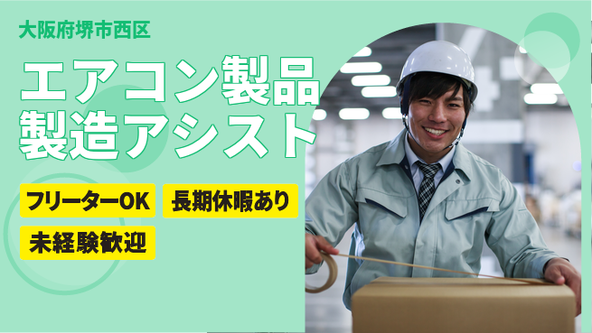 株式会社日本ケイテム 安心の新生活【エアコン製品製造補助】4795の工場求人・派遣情報 | ジョバディ工場