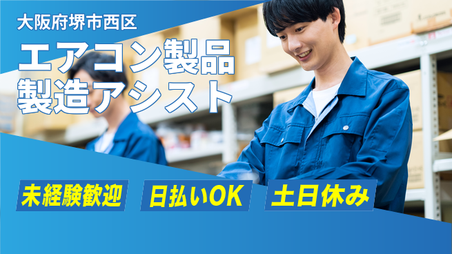 株式会社日本ケイテム 日中勤務安心【エアコン製品製造アシスト】4795の工場求人・派遣情報 | ジョバディ工場