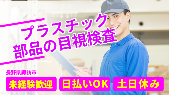 株式会社日本ケイテム 【プラスチック部品の目視検査】4284の工場求人・派遣情報 | ジョバディ工場