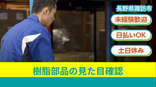 株式会社日本ケイテム 安心の昼勤務【樹脂部品の見た目確認】4284の工場求人・派遣情報 | ジョバディ工場