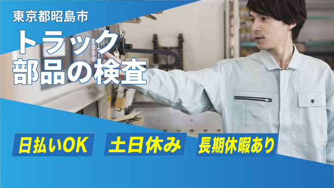 株式会社日本ケイテム 【トラック部品の検査】3340の工場求人・派遣情報 | ジョバディ工場