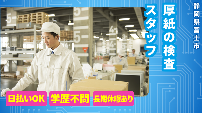 株式会社日本ケイテム 【厚紙の検査スタッフ】6215の工場求人・派遣情報 | ジョバディ工場