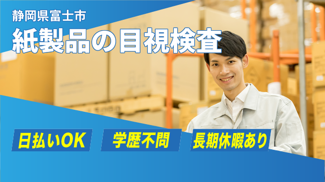 株式会社日本ケイテム 即日収入可能【紙製品の目視検査】6215の工場求人・派遣情報 | ジョバディ工場