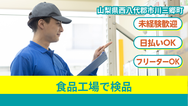 株式会社日本ケイテム 【食品工場で検品】6235の工場求人・派遣情報 | ジョバディ工場