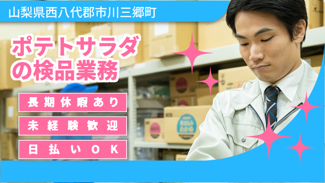株式会社日本ケイテム 【ポテトサラダの検品業務】6235の工場求人・派遣情報 | ジョバディ工場