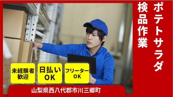 株式会社日本ケイテム 安心スタート【ポテトサラダ検品作業】6235の工場求人・派遣情報 | ジョバディ工場