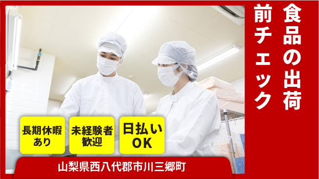 株式会社日本ケイテム 選べる時間帯【食品の出荷前チェック】6235の工場求人・派遣情報 | ジョバディ工場