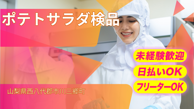 株式会社日本ケイテム 安心のスタート【ポテトサラダ検品】6235の工場求人・派遣情報 | ジョバディ工場