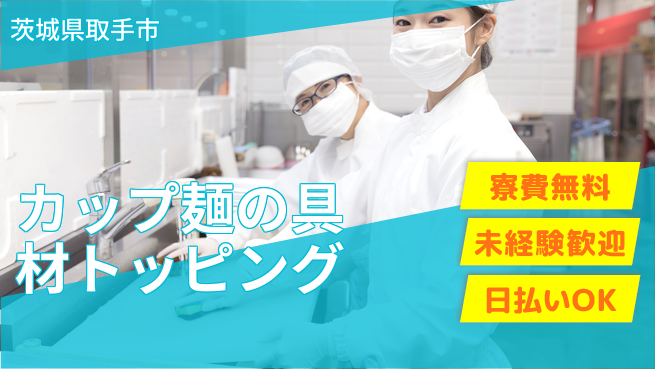 株式会社日本ケイテム 簡単作業で安心！【カップ麺の具材トッピング】2775の工場求人・派遣情報 | ジョバディ工場