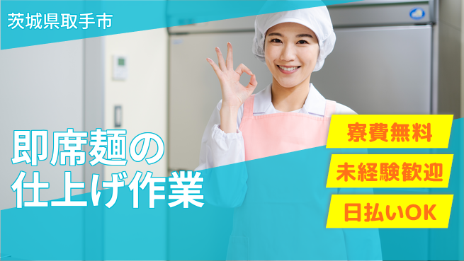 株式会社日本ケイテム 住居サポート【即席麺の仕上げ作業】2775の工場求人・派遣情報 | ジョバディ工場
