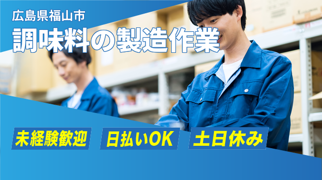 株式会社日本ケイテム 【調味料の製造作業】5203の工場求人・派遣情報 | ジョバディ工場