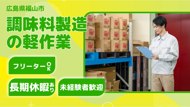 株式会社日本ケイテム 時間選べる！【調味料製造の軽作業】5203の工場求人・派遣情報 | ジョバディ工場