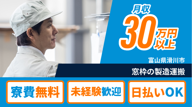 株式会社日本ケイテム 【窓枠の製造運搬】6117の工場求人・派遣情報 | ジョバディ工場