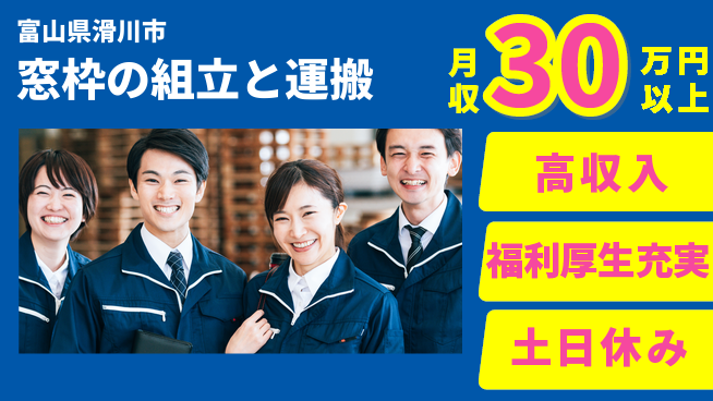株式会社日本ケイテム 快適環境で活躍！【窓枠の組立と運搬】6117の工場求人・派遣情報 | ジョバディ工場