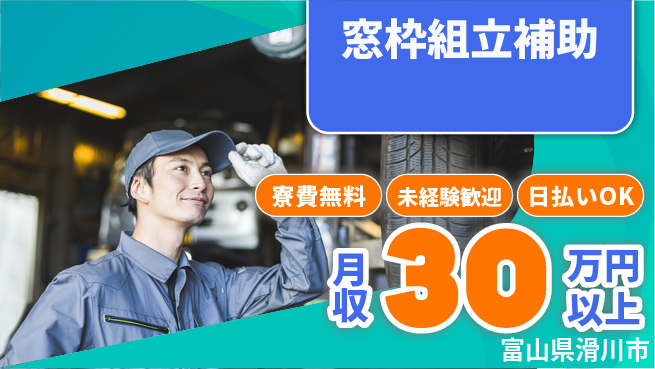 株式会社日本ケイテム 住居サポート【窓枠組立補助】6117の工場求人・派遣情報 | ジョバディ工場