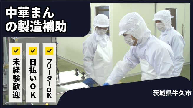 株式会社日本ケイテム 【中華まんの製造補助】11180の工場求人・派遣情報 | ジョバディ工場
