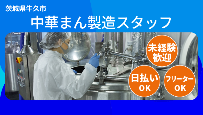 株式会社日本ケイテム 【中華まん製造スタッフ】11180の工場求人・派遣情報 | ジョバディ工場