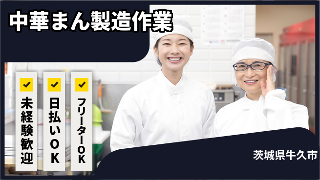 株式会社日本ケイテム 安心のスタート【中華まん製造作業】11180の工場求人・派遣情報 | ジョバディ工場