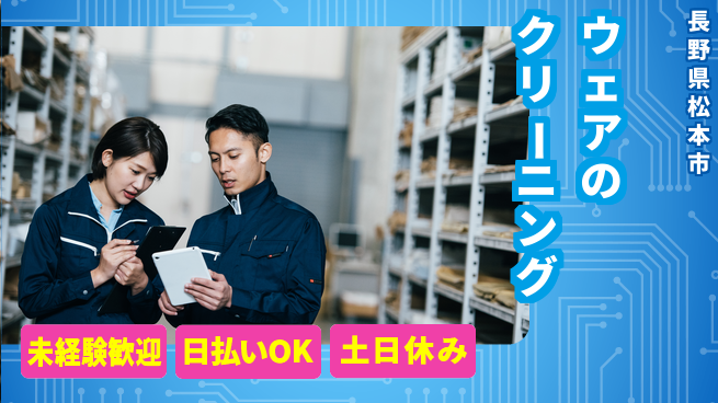 株式会社日本ケイテム 【ウェアのクリーニング】5540の工場求人・派遣情報 | ジョバディ工場
