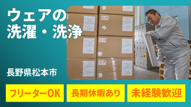 株式会社日本ケイテム 【ウェアの洗濯・洗浄】5540の工場求人・派遣情報 | ジョバディ工場