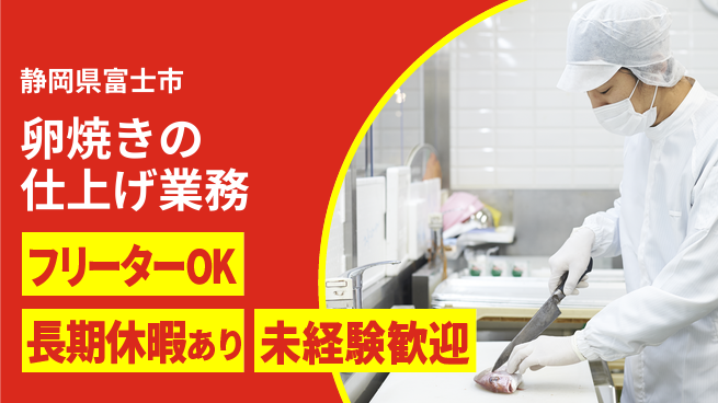 株式会社日本ケイテム 【卵焼きの仕上げ業務】4871の工場求人・派遣情報 | ジョバディ工場