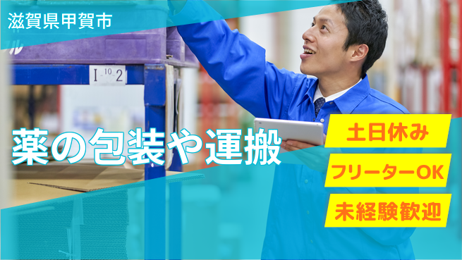 株式会社日本ケイテム 【薬の包装や運搬】6353の工場求人・派遣情報 | ジョバディ工場