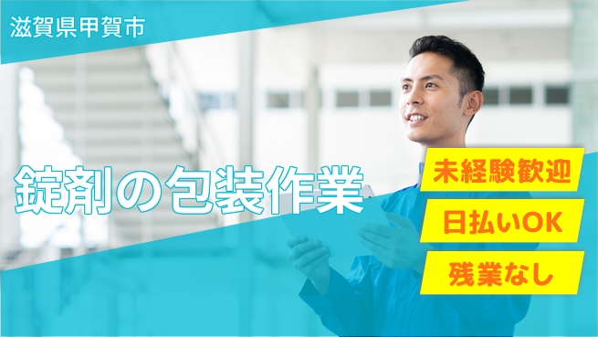 株式会社日本ケイテム 初めてでも安心【錠剤の包装作業】6353の工場求人・派遣情報 | ジョバディ工場