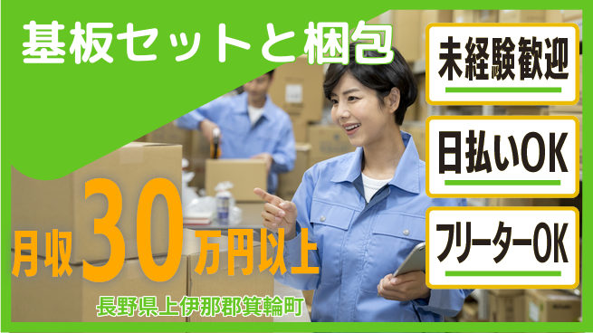 株式会社日本ケイテム 初心者安心サポート【基板セットと梱包】6362の工場求人・派遣情報 | ジョバディ工場