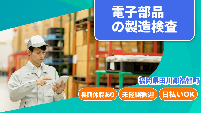 株式会社日本ケイテム 【電子部品の製造検査】3069の工場求人・派遣情報 | ジョバディ工場