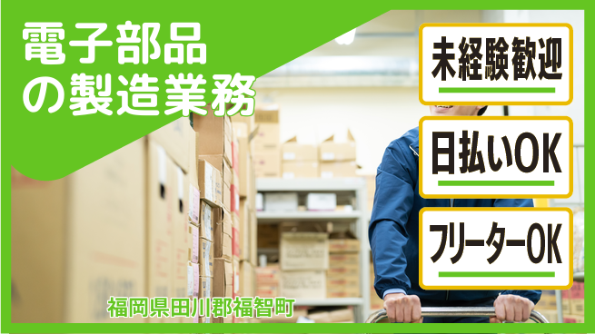 株式会社日本ケイテム 【電子部品の製造業務】3069の工場求人・派遣情報 | ジョバディ工場
