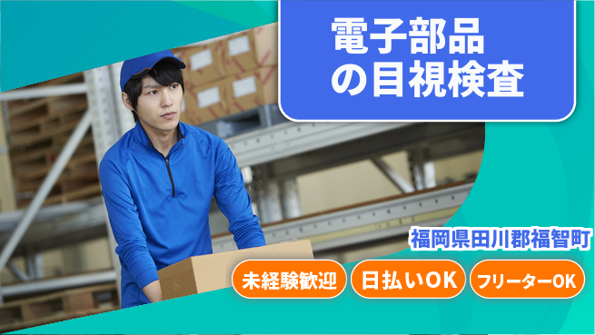 株式会社日本ケイテム 安心スタート【電子部品の目視検査】3069の工場求人・派遣情報 | ジョバディ工場