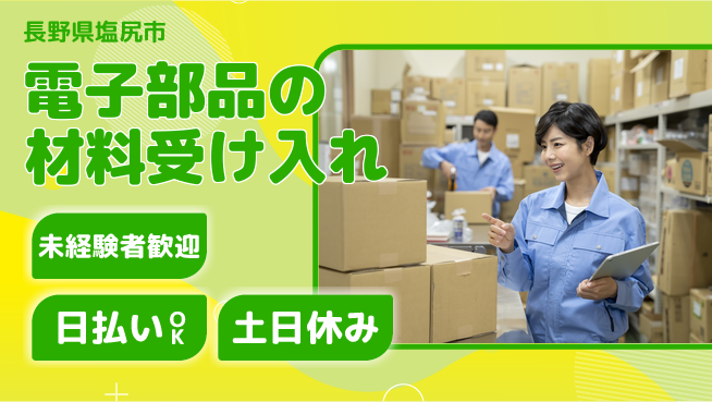 株式会社日本ケイテム 【電子部品の材料受け入れ】6380の工場求人・派遣情報 | ジョバディ工場