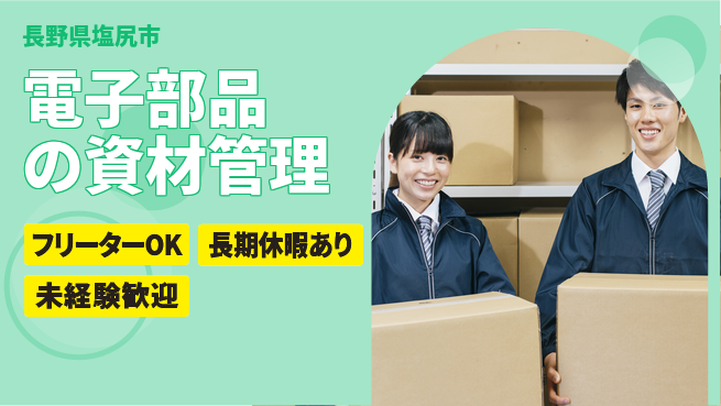 株式会社日本ケイテム 【電子部品の資材管理】6380の工場求人・派遣情報 | ジョバディ工場