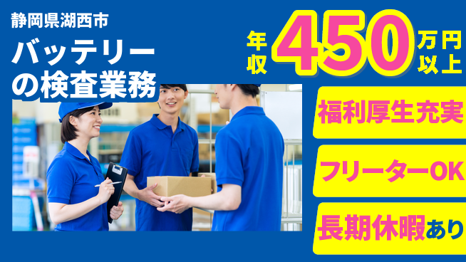 株式会社日本ケイテム 【バッテリーの検査業務】2365の工場求人・派遣情報 | ジョバディ工場