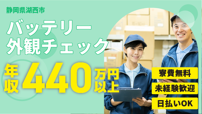株式会社日本ケイテム 安心の住居サポート【バッテリー外観チェック】2365の工場求人・派遣情報 | ジョバディ工場